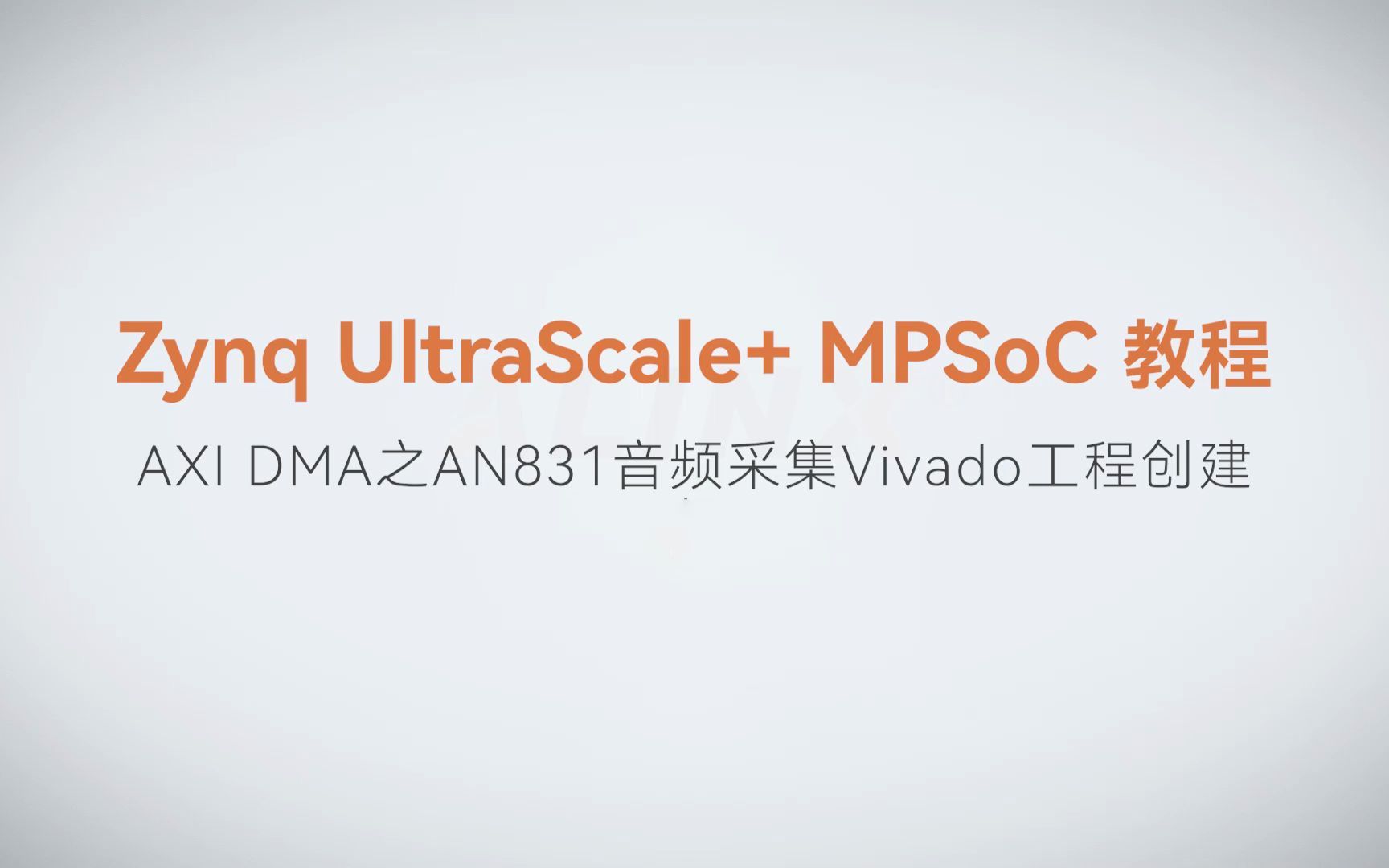 【MPSoC SDK 裸机开发】【58】XILINX FPGA视频教程—AXI DMA之AN831音频采集Vivado工程创建
