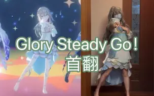 下载视频: 全网最喜欢Glory Steady Go的博主上线了