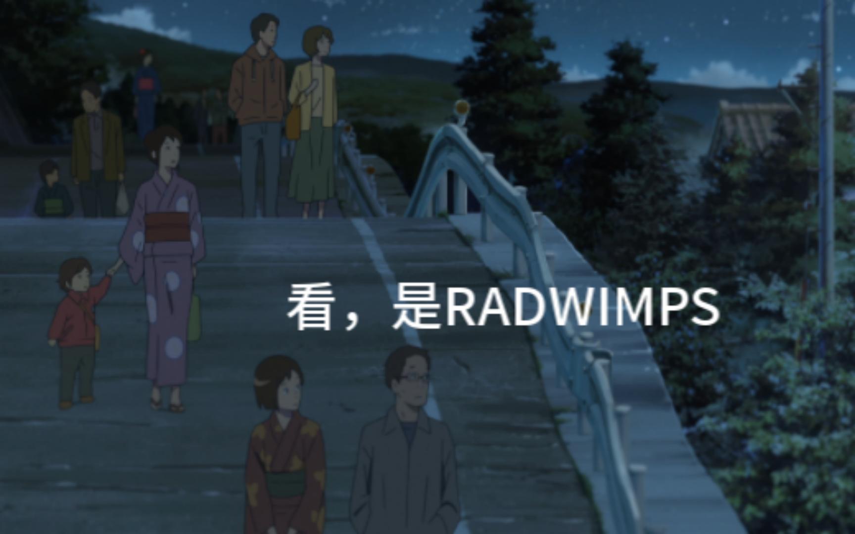 [图]新海诚御用声优-RADWIMPS篇