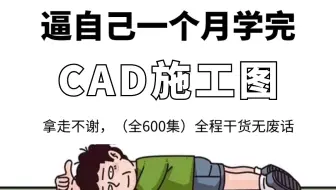 【B站最全CAD施工图教程】整整700分钟，从0基础小白到室内设计大神只要这套就够了！（施工图深化/室内设计零基础/施工图）