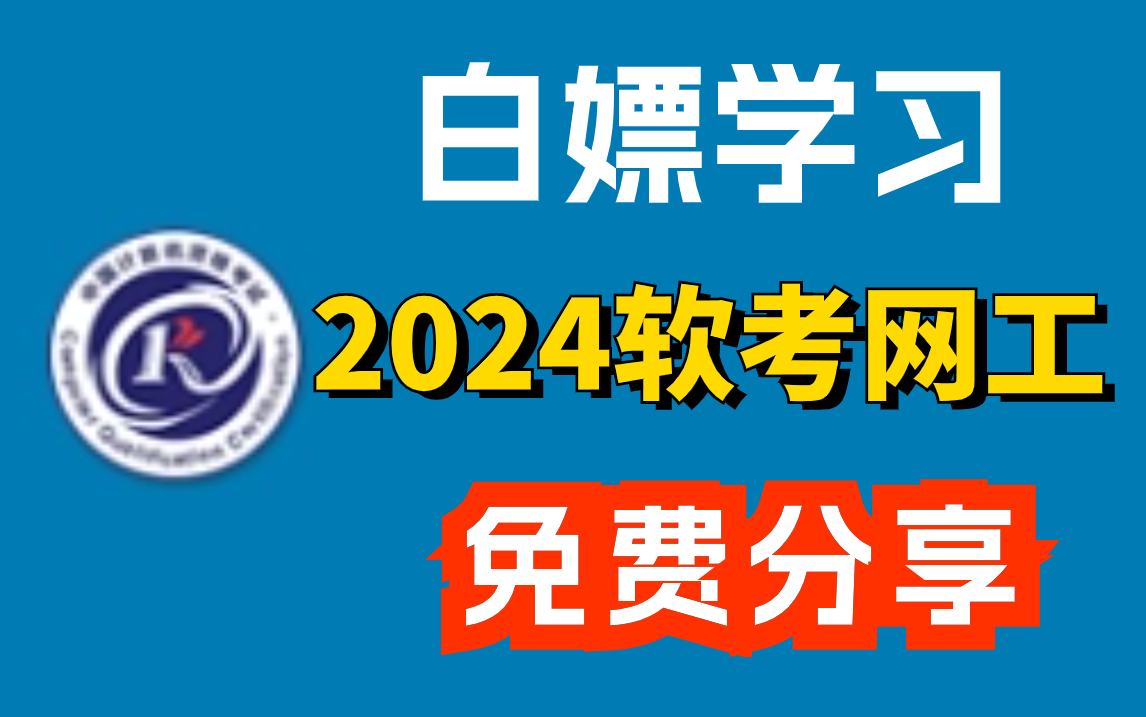 最新2024软考中级网络工程师跟学视频!看完想不上岸都难!哔哩哔哩bilibili