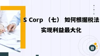 S Corp （七） 如何根据税法实现利益最大化