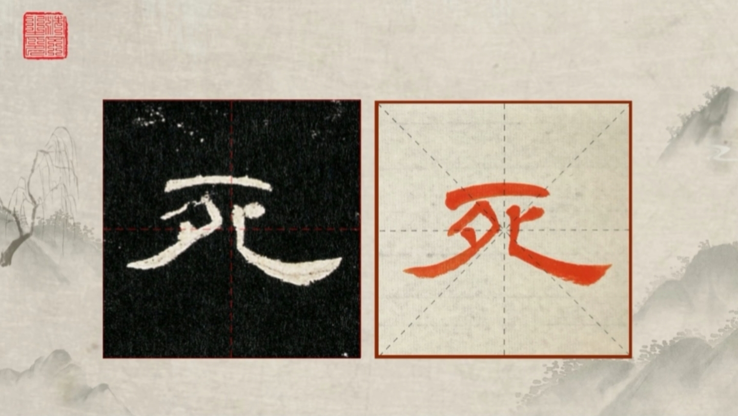 隶书《曹全碑》精准临摹