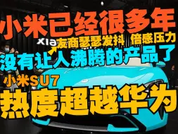 下载视频: 超越华为的沸腾热度！小米SU7的诞生将撼动整个行业！友商们坐立不安 瑟瑟发抖！「孙少军」