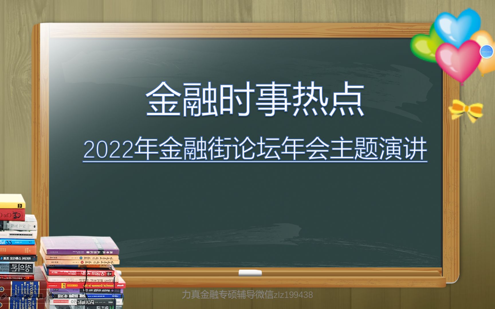 金融热点:2022年金融街论坛年会上的主题演讲/金融考研时事热点哔哩哔哩bilibili