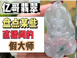 Download Video: 《亿哥解密》佛公通货题材？某些直播间的假大师？