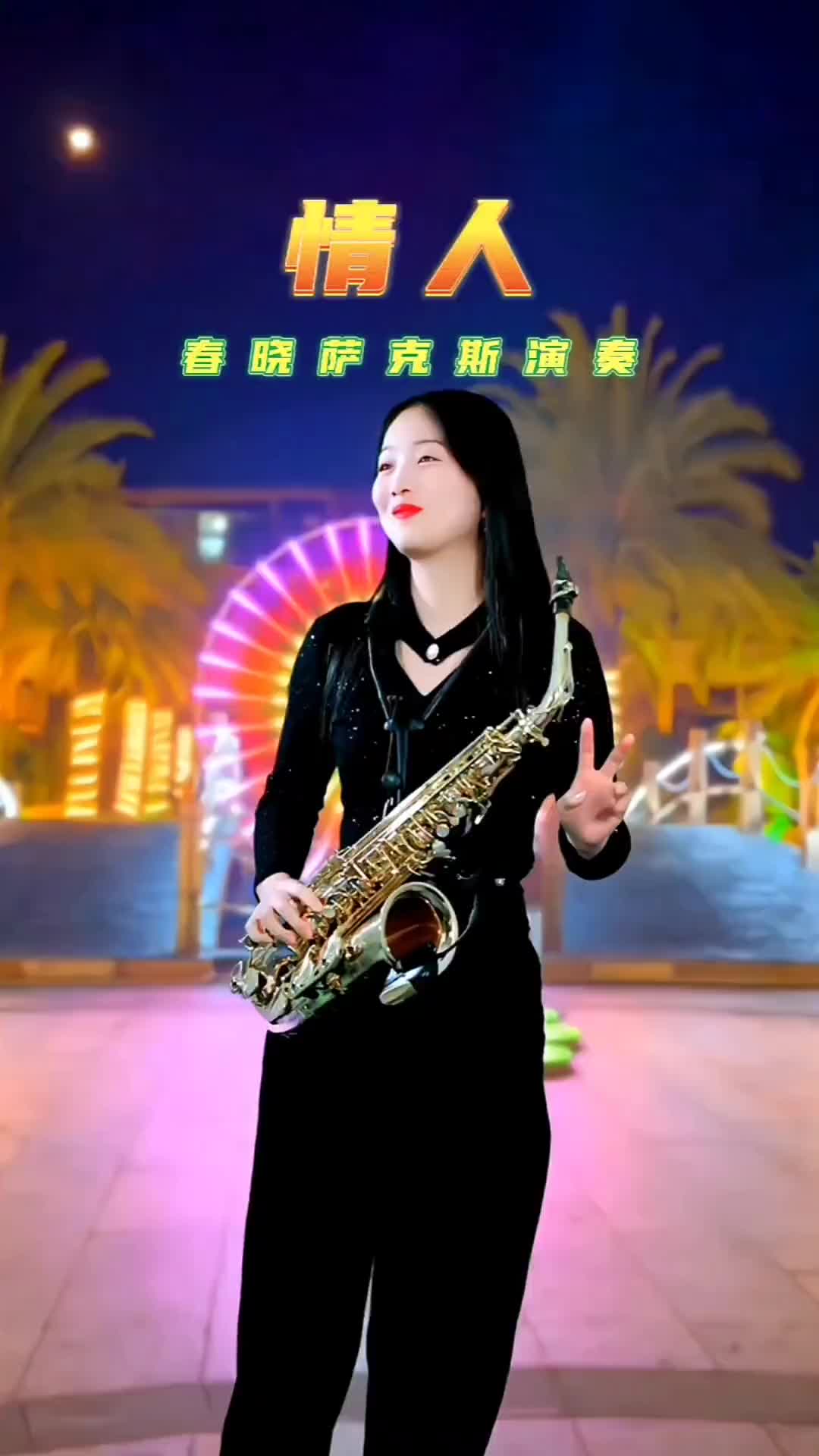 情人萨克斯版萨克斯演奏春晓萨克斯乐器演奏春晓乐器达人创作视频