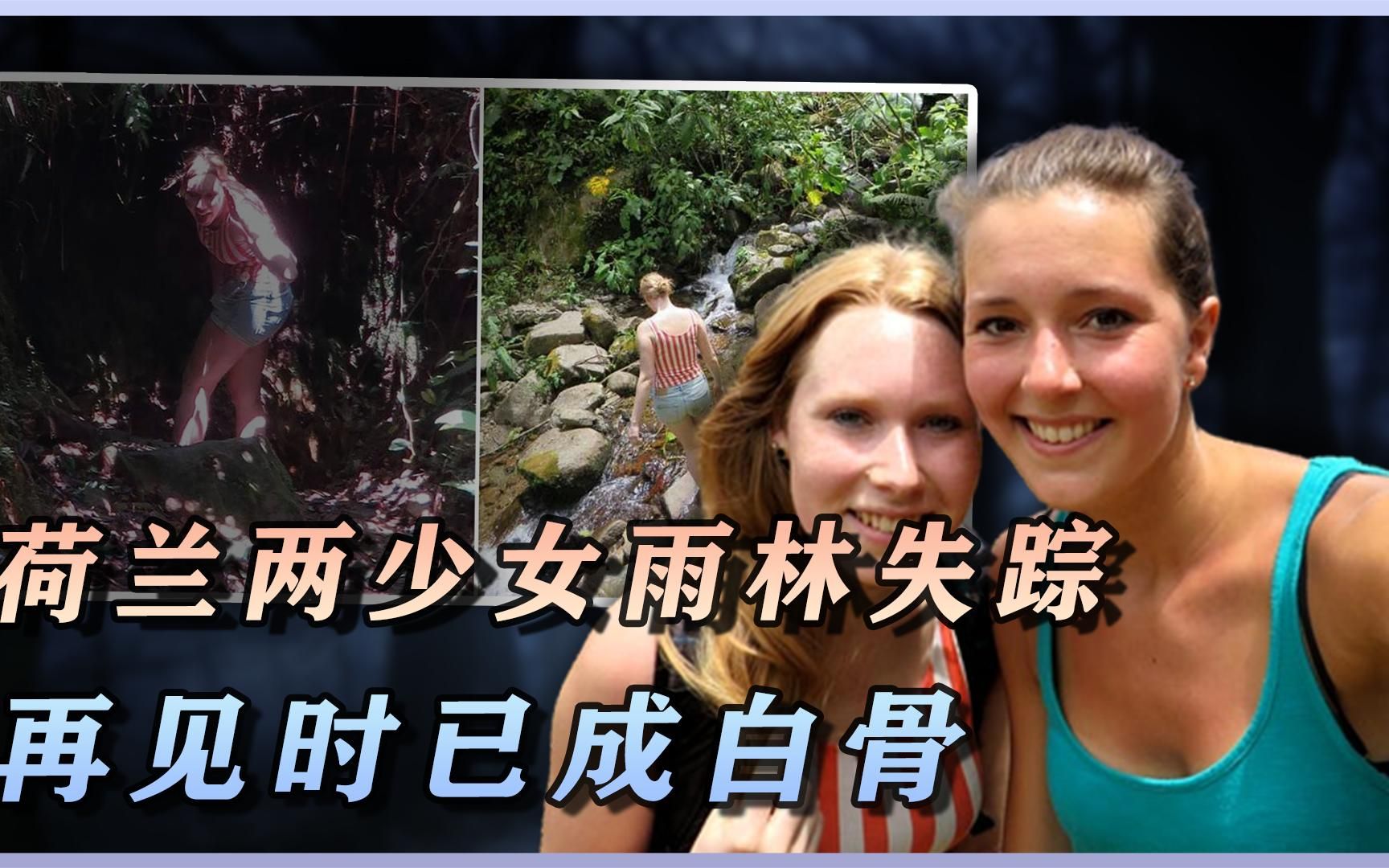 两少女在巴拿马雨林离奇失踪,再见时已成白骨,唯一目击者是条狗