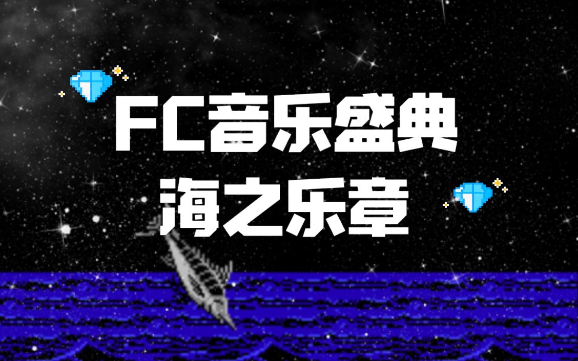 【FC音乐盛典】海之乐章,孕育生命的8bit海洋哔哩哔哩bilibili