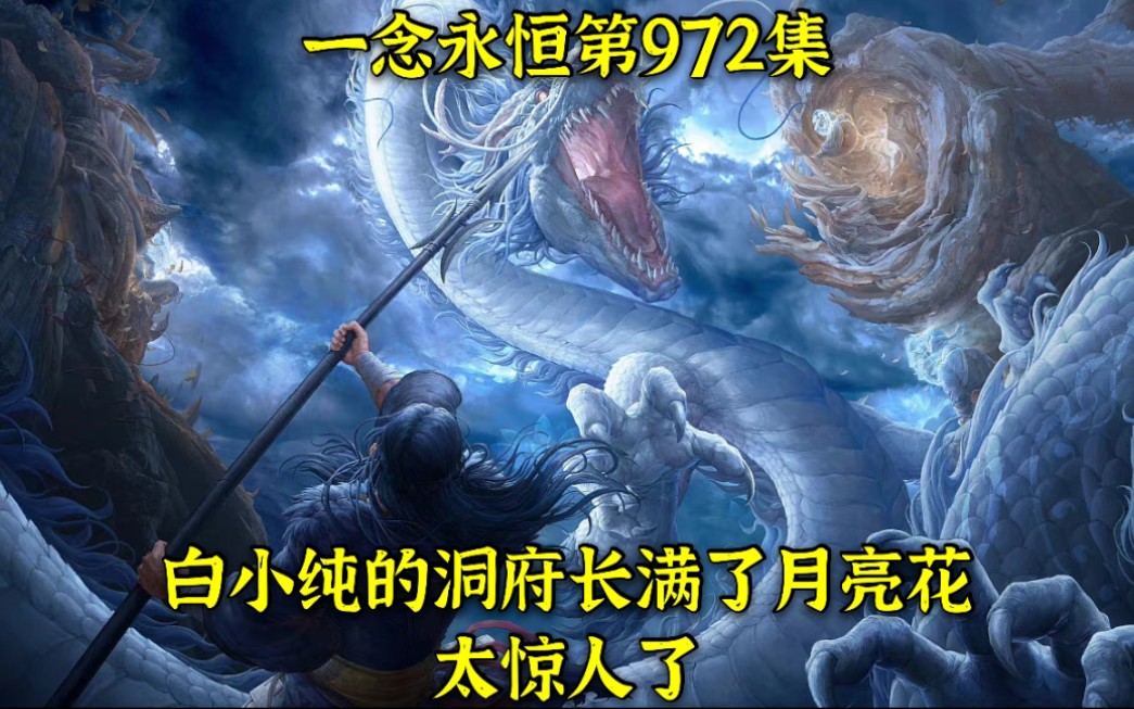 一念永恒第972集:白小纯的洞府长满了月亮花,太惊人了哔哩哔哩bilibili