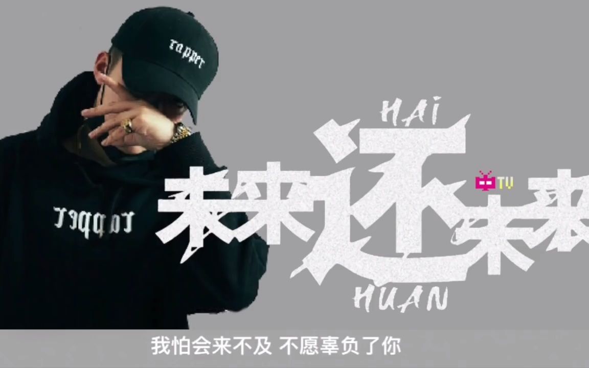 pgone歌曲《未来还未来》高清视频mv发布-luckyforever11-pgone-哔哩