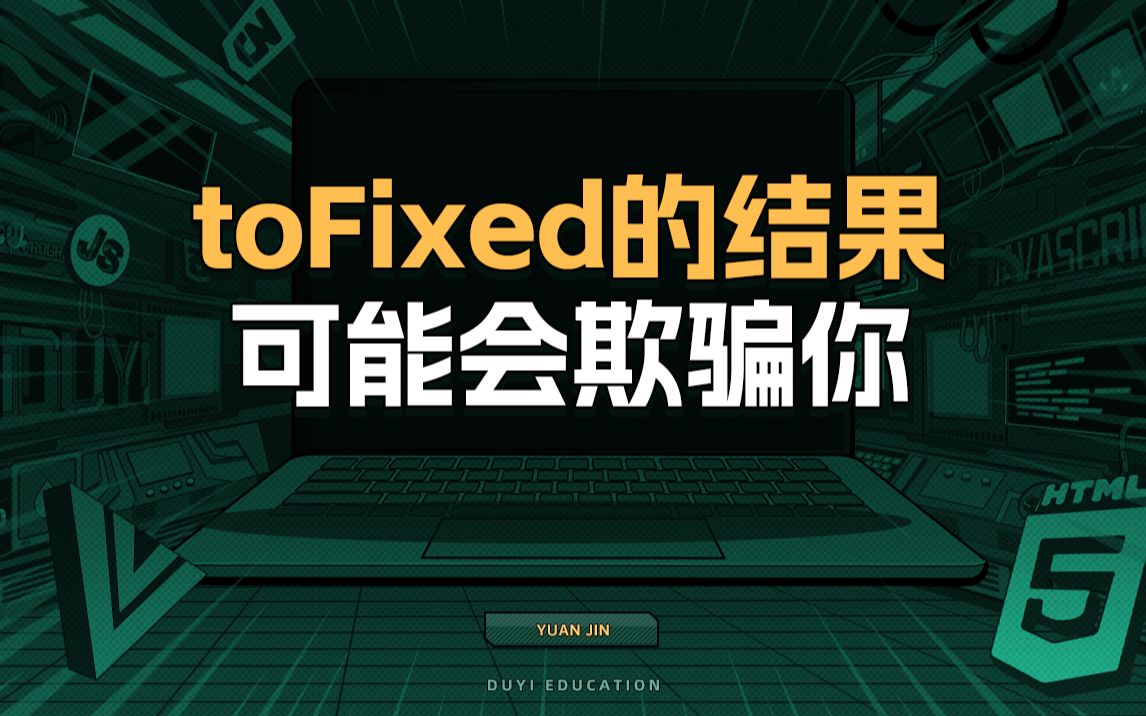 toFixed的结果可能会欺骗你【渡一教育】哔哩哔哩bilibili