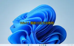 Download Video: Win11 最新分区方法教程