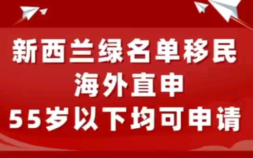 新西兰绿名单移民 海外直申55岁以下均可申请#新西兰移民#新西兰#新西兰绿名单#新西兰留学#新西兰工签#新西兰雇主担保哔哩哔哩bilibili