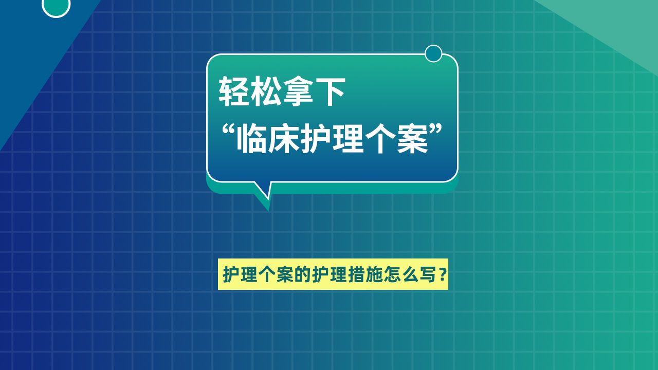 护理个案的护理措施怎么写?哔哩哔哩bilibili