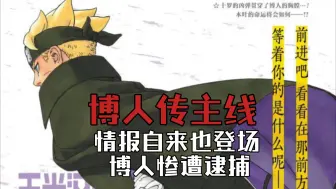 Download Video: 【博人传·青年篇主线18】叛忍博人惨遭逮捕！果心居士真是情报自来也！