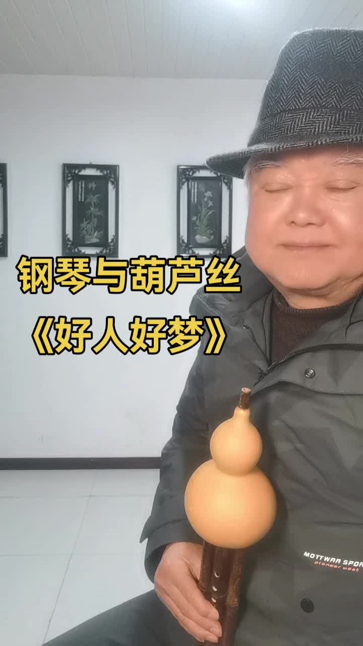 a调葫芦丝吹奏《好人好梦》