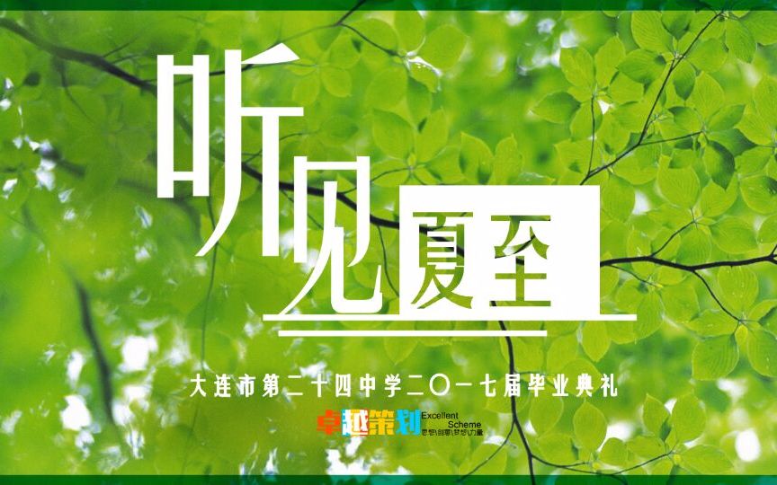 大连市第二十四中学2017届高三毕业典礼"听见·夏至"视频合集