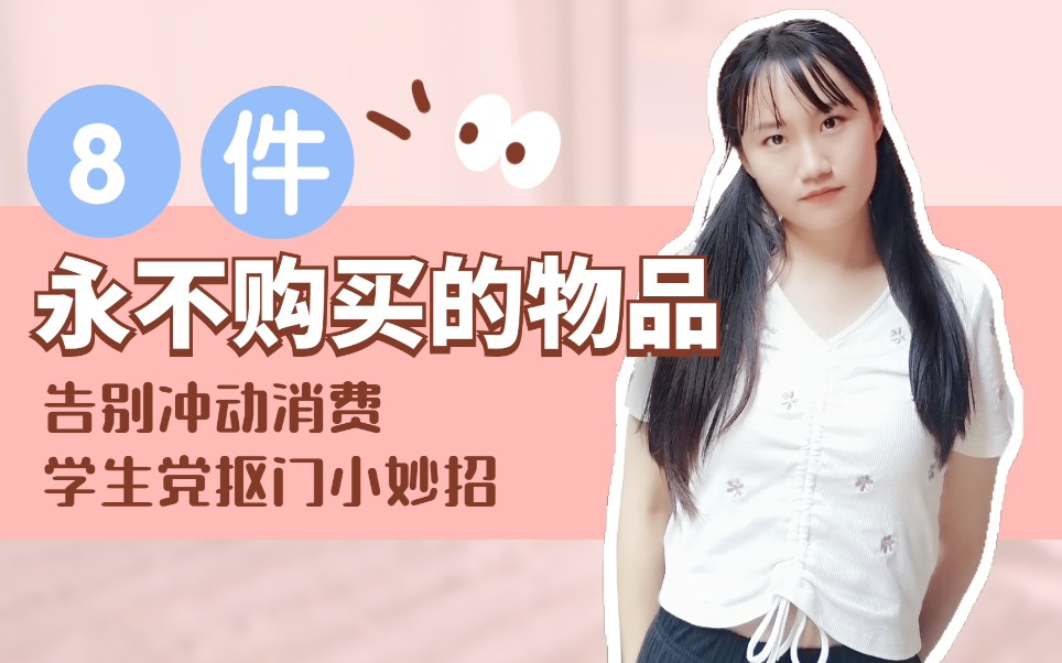 [图]学生党抠门妙招|八件我不会购买的物品|理性消费|极简生活