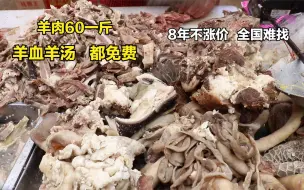 Download Video: 山东大集羊肉汤，60一斤纯羊肉，石头桌子席地坐，羊血羊汤都免费