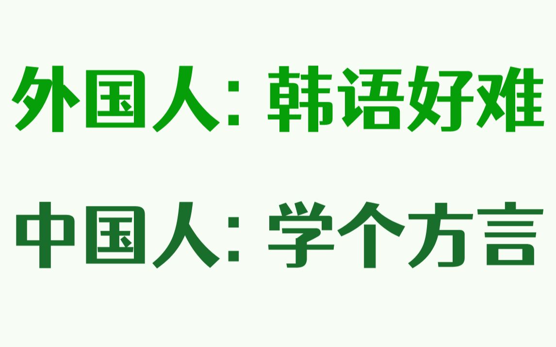 外国人:韩语好难!中国人:学个方言~ 中国人学韩语到底能有多简单?!哔哩哔哩bilibili