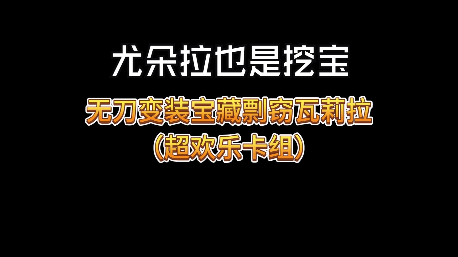 无刀变装尤朵拉剽窃瓦莉拉超欢乐卡组炉石传说精彩集锦