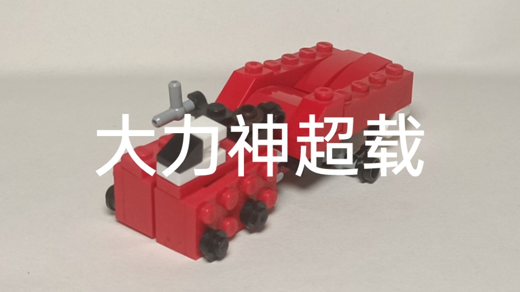 乐高变形金刚大力神超载