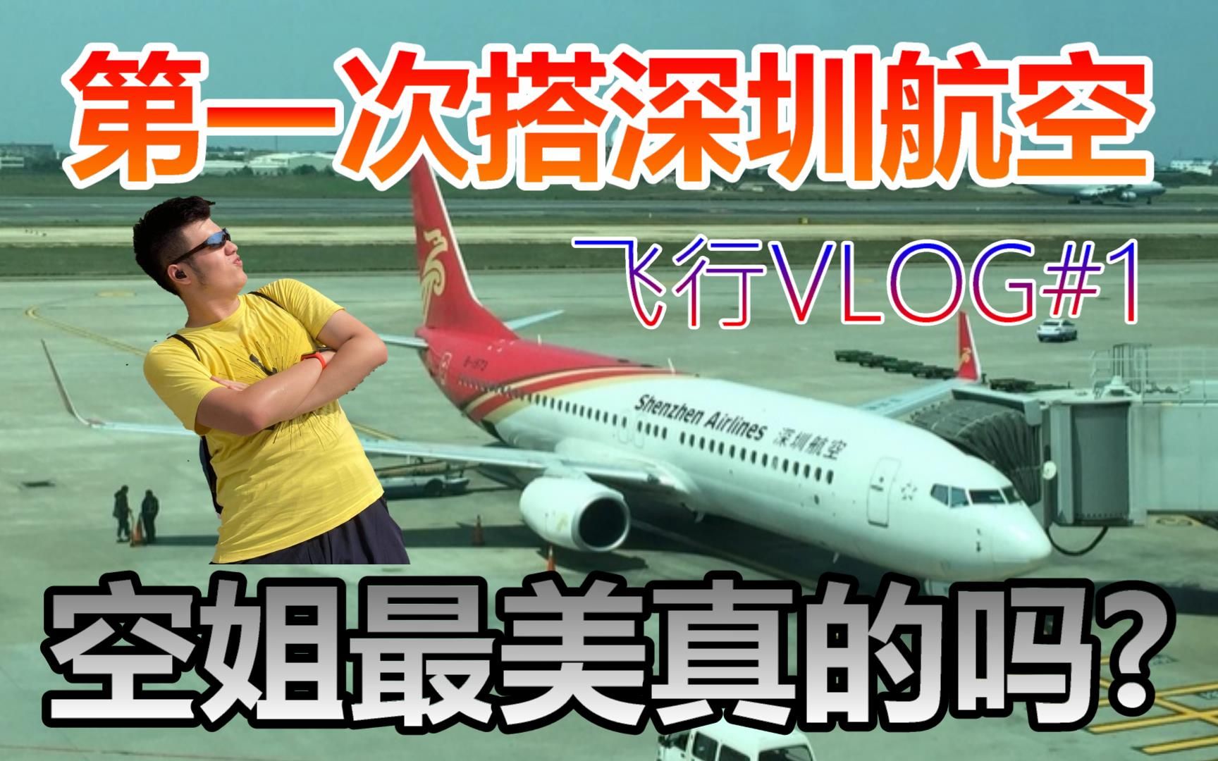 【半糖去冰】首次体验深圳航空!哔哩哔哩bilibili