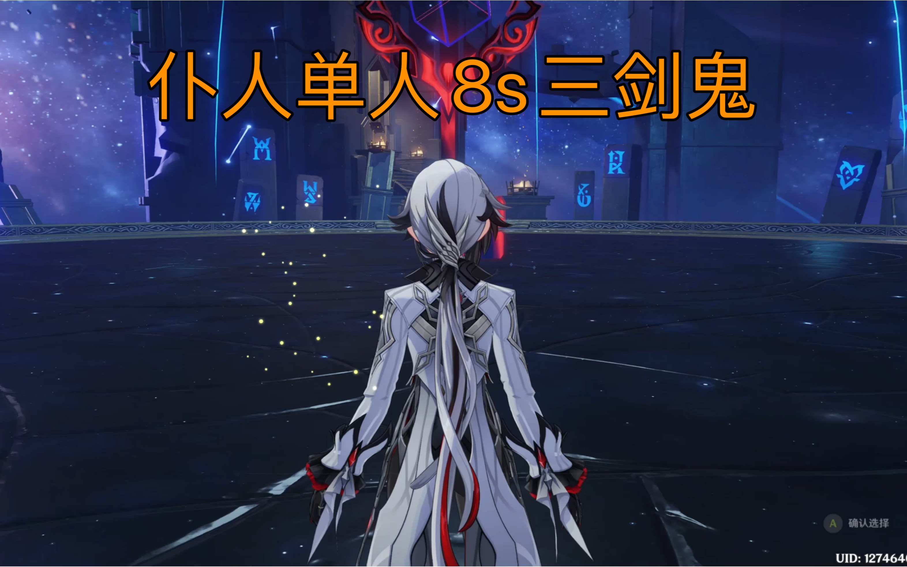 【原神】仆人单人8秒三剑鬼