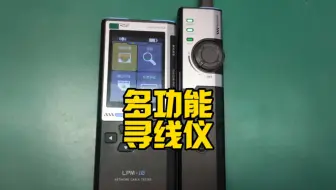 多功能寻线仪开箱，2.4英寸TFT全彩屏功能强大