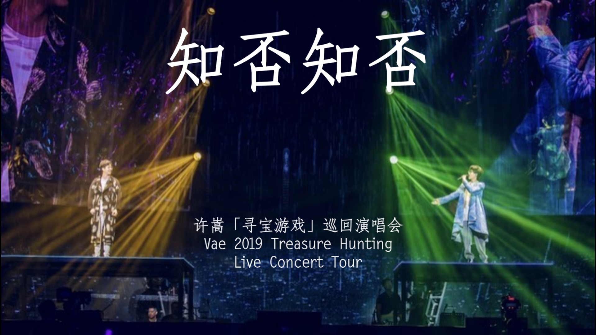 [图]许嵩Vae ft.胡夏Fox Xia《知否知否》| 2019「寻宝游戏」巡回演唱会 现场Live V_Might制作