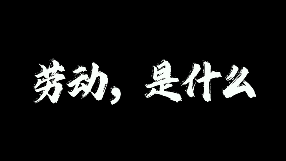 劳动，是什么？