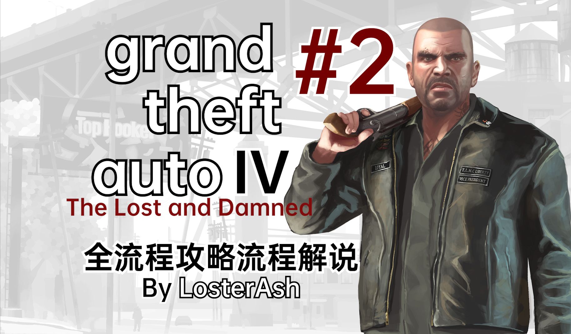 【gta4失落与诅咒】"洗衣粉"的诅咒!强尼又被前任强行控制!