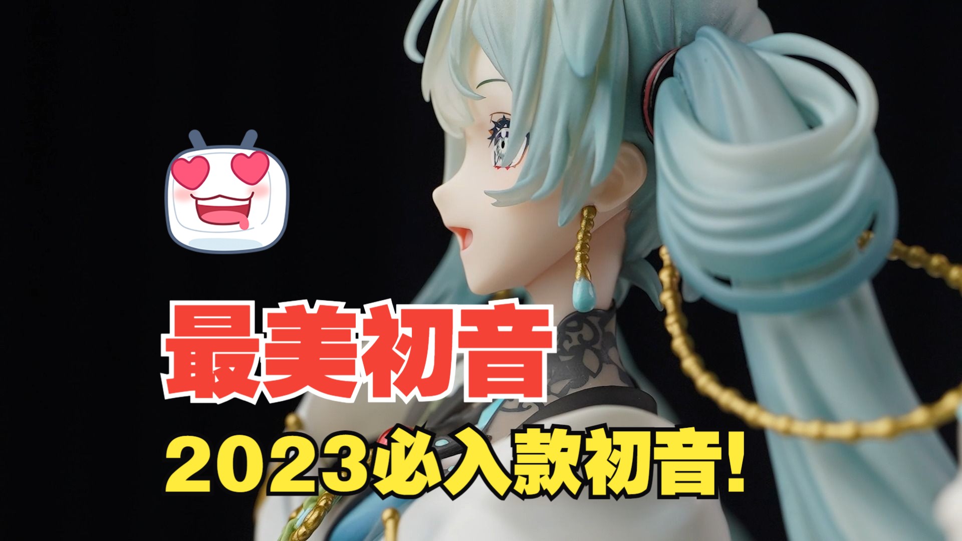 【手办鉴宝】一眼开门!最美初音,FNEX:初音未来 未来有你 2021哔哩哔哩bilibili