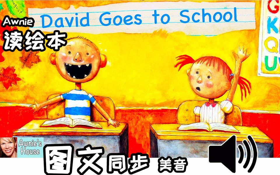 大卫上学去英文版美国阿姨读绘本davidgoestoschool油管搬运美式英语