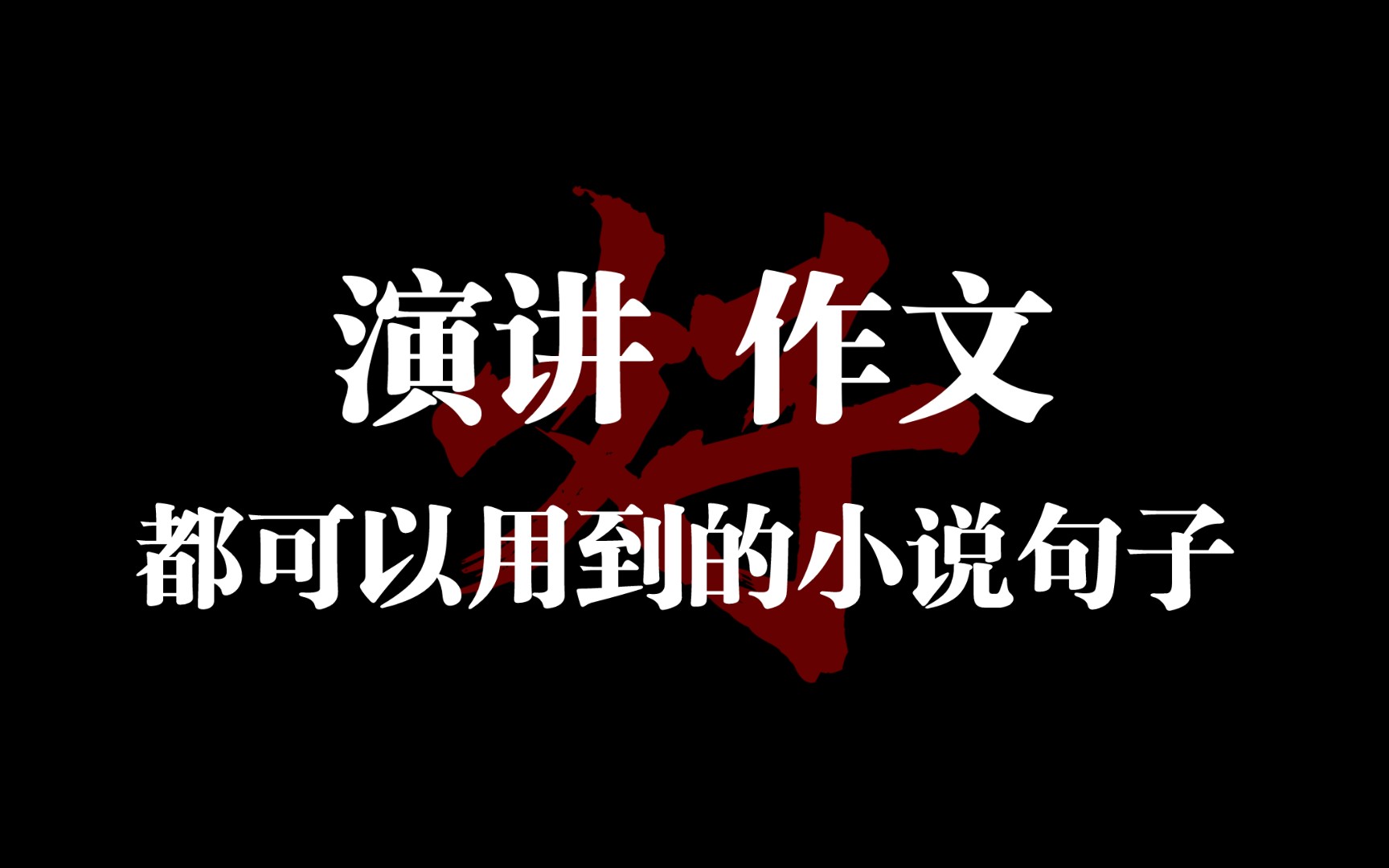 上台演讲都可以用的小说句子,放在作文中直接薄纱同学.哔哩哔哩bilibili