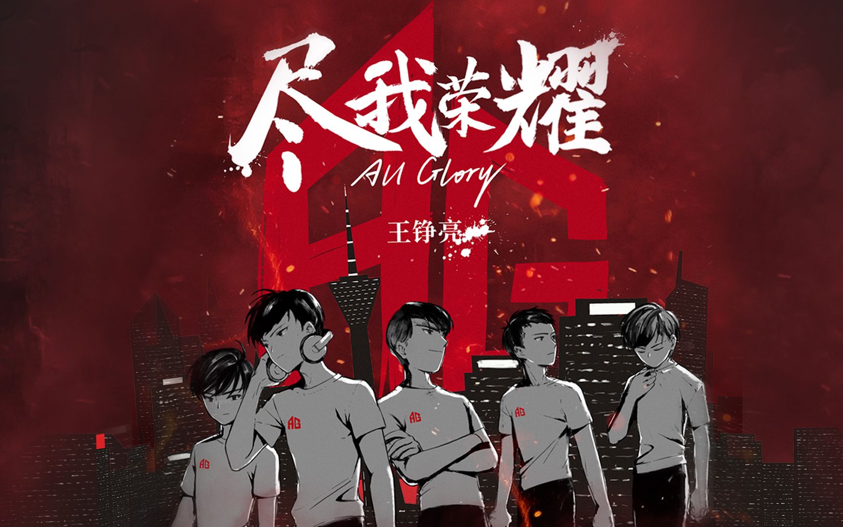 [图]【成都AG超玩会x王铮亮】战队主题曲《尽我荣耀All Glory》正式发布！来听AG送给“你”的歌～