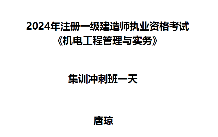 [图]【必看】2024一建机电-央企集训冲刺6小时-唐琼完整【视频+讲义】