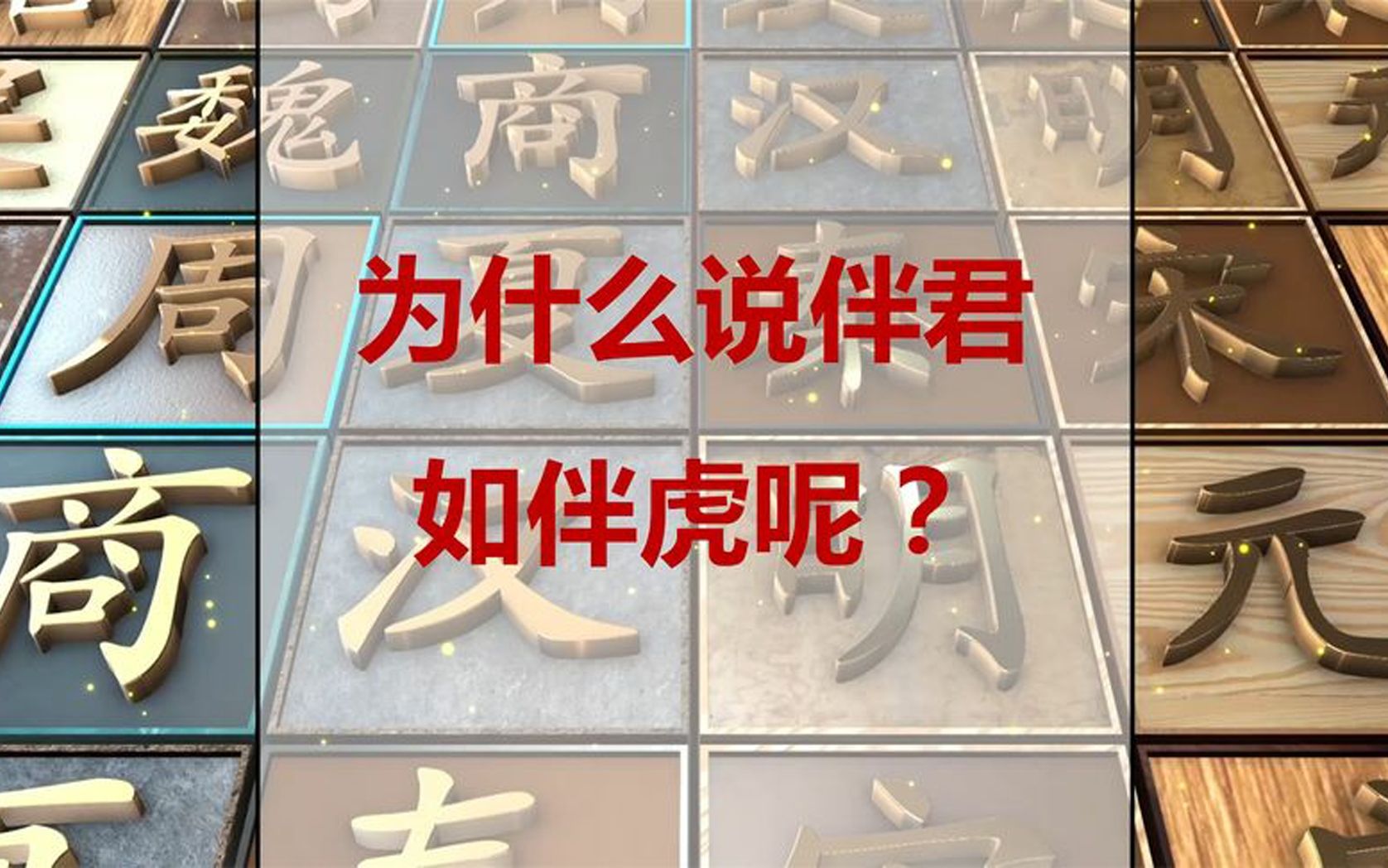 [图]为什么说伴君如伴虎呢？