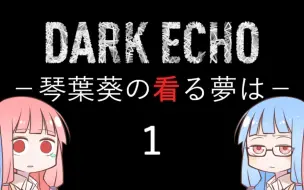 授权汉化 Dark Echo 琴叶葵所见之梦 6 葵的故事 Voiceroid游剧场 哔哩哔哩 つロ干杯 Bilibili