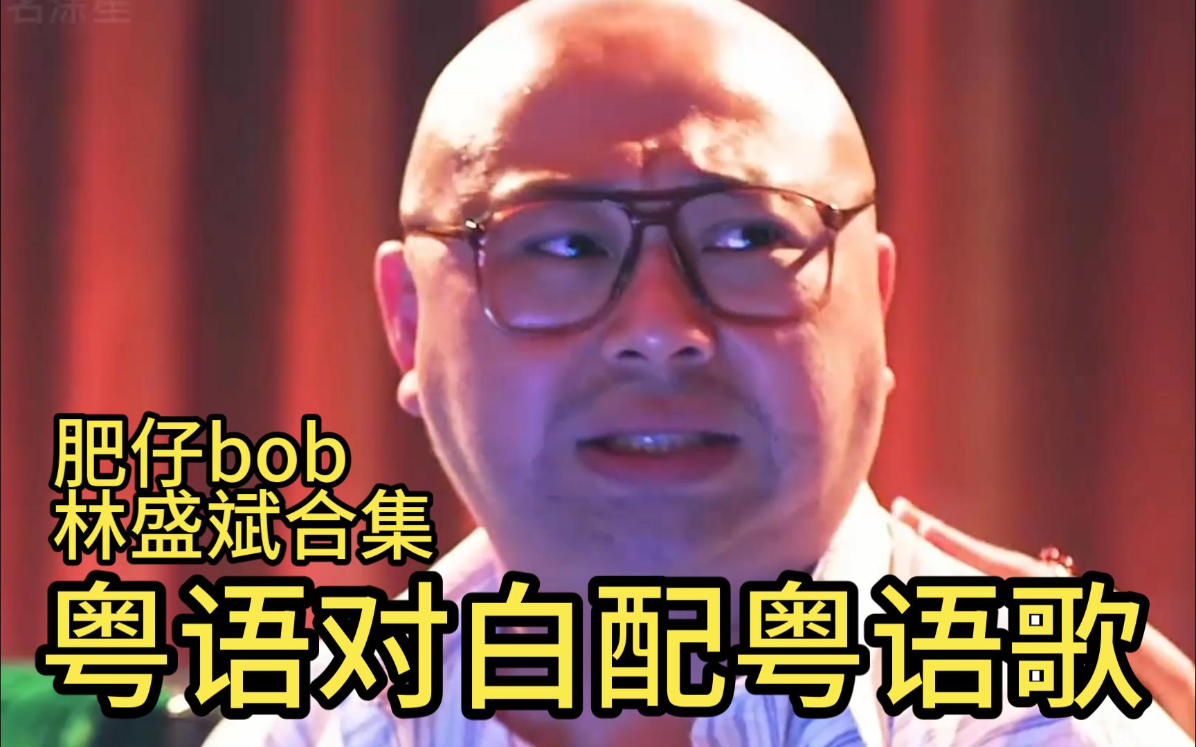 bob林盛斌哥合集混剪,粤语对白配粤语歌,核突报警肥仔bob