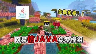 Download Video: 网易我的世界仿JAVA版模组！完美复刻电脑端！全部免费！！