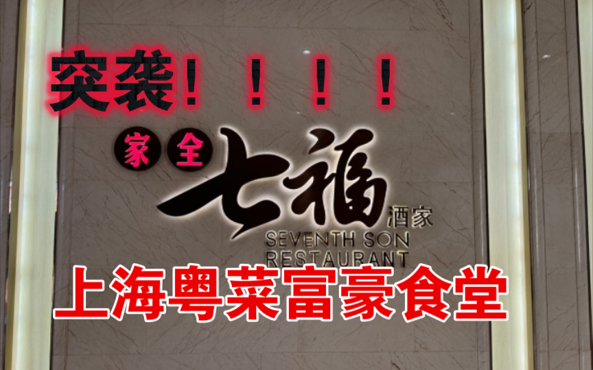 突袭上海家全七福,富豪食堂继承了什么?【弘举全国饮食实评】哔哩哔哩bilibili