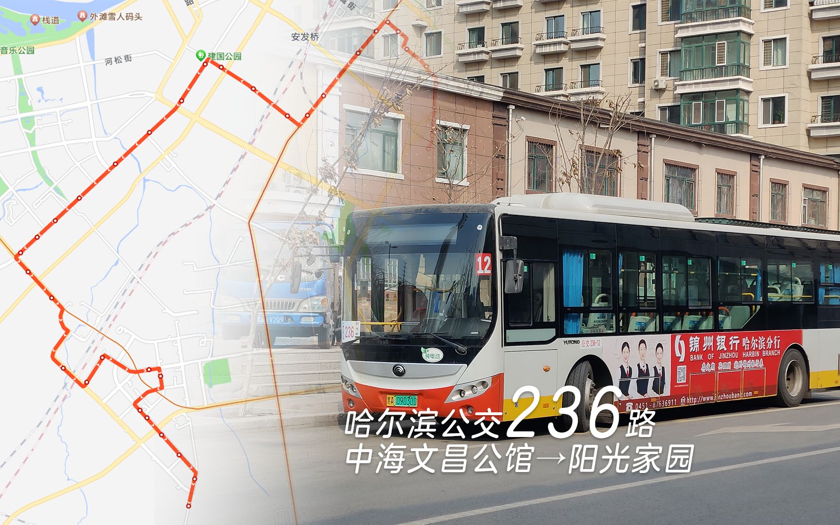 【公交pov24】 哈尔滨公交236路 中海文昌公馆→阳光家园 前方展望