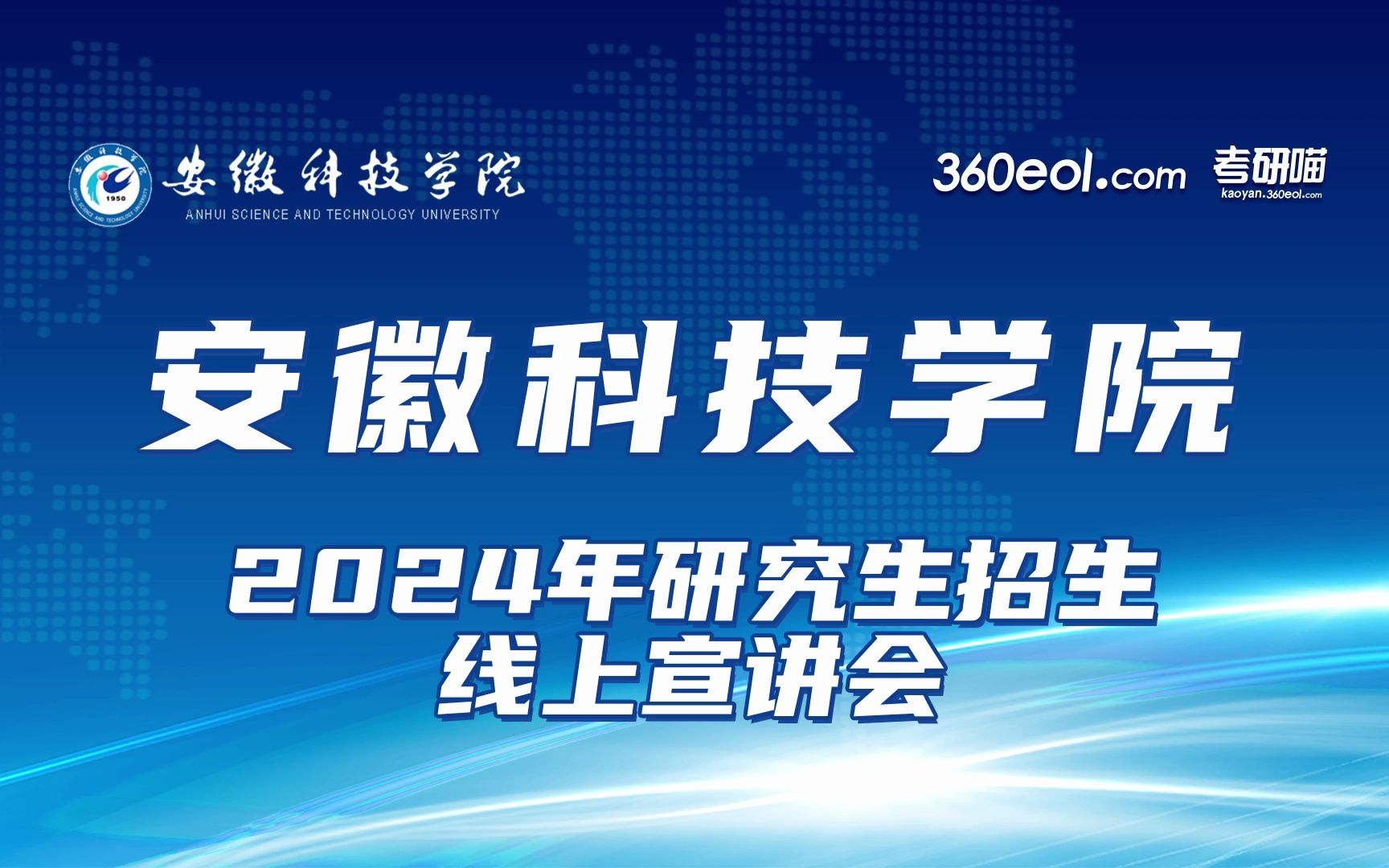 【360eol考研喵】安徽科技学院2024年研究生招生线上宣讲会—农学院哔哩哔哩bilibili