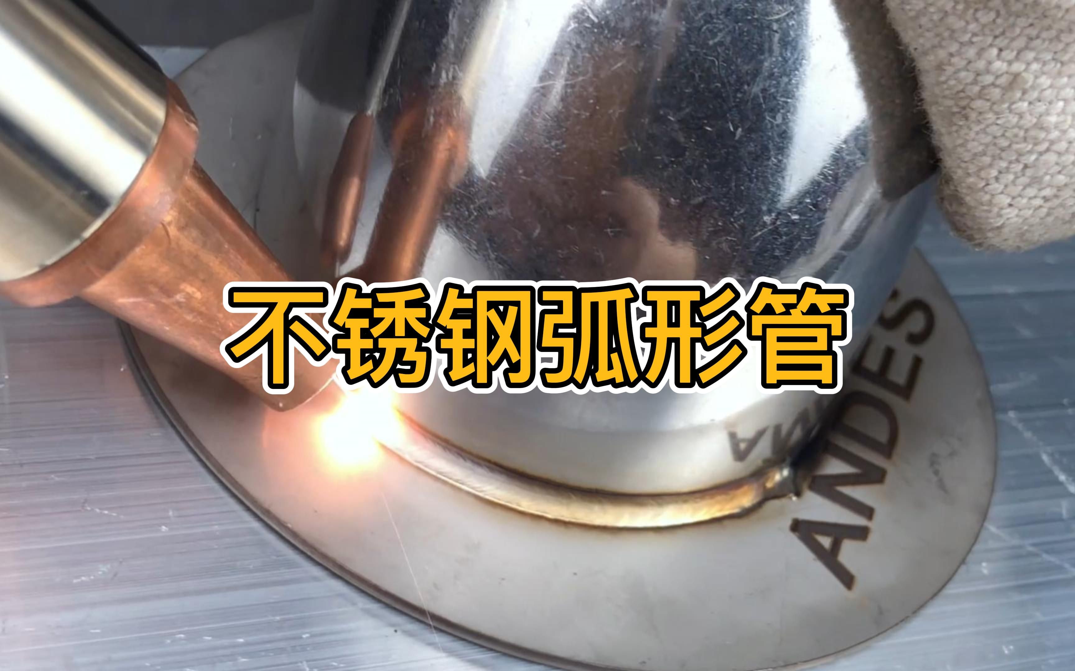 焊个转弯不锈钢弧形管看看!