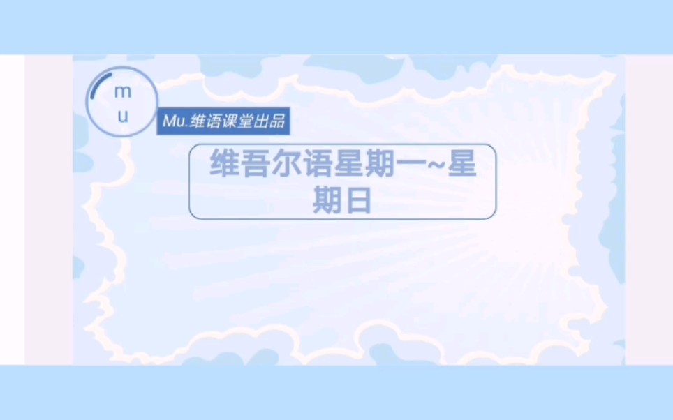 维吾尔语星期一~星期日哔哩哔哩bilibili