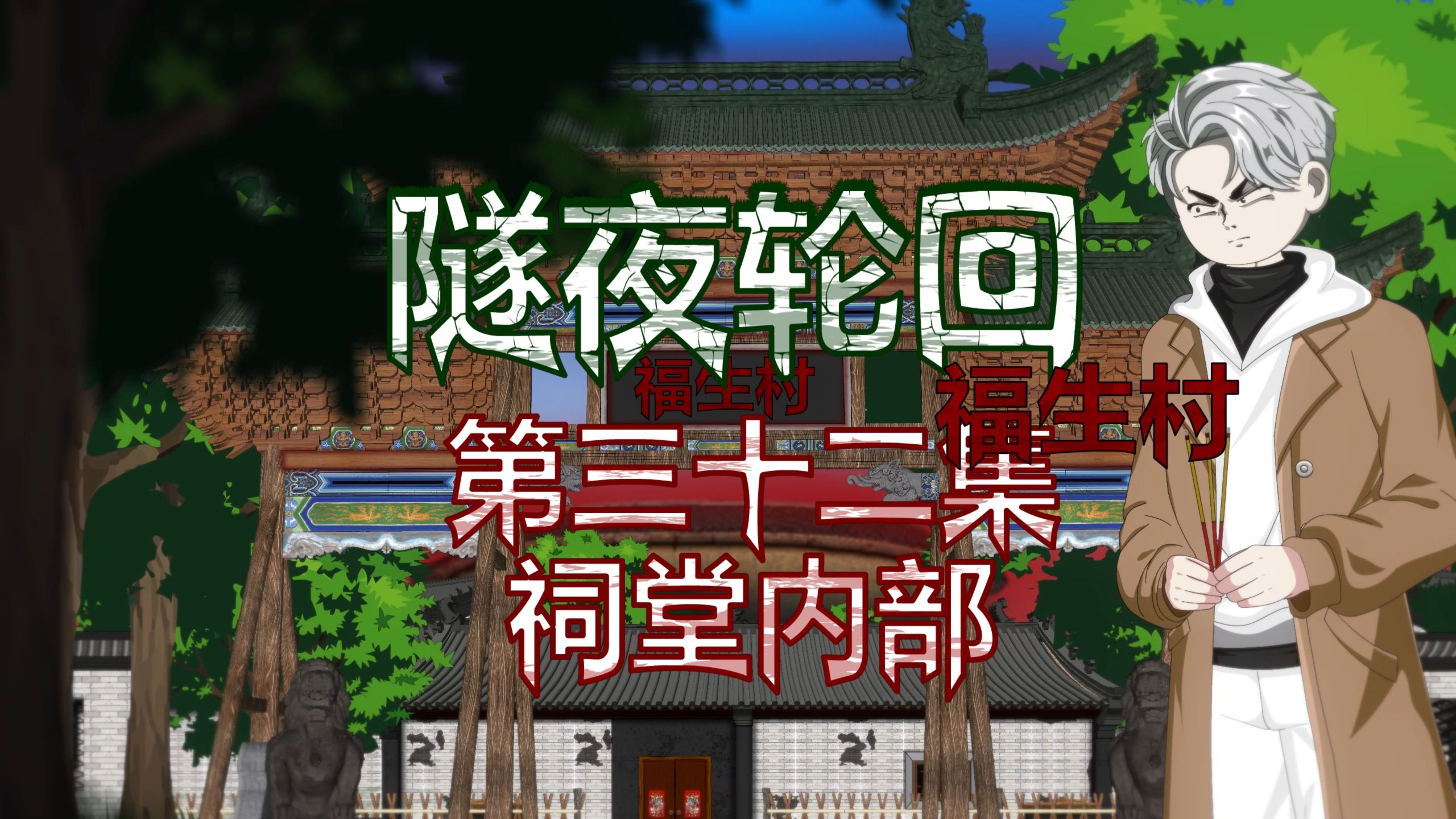 隧夜轮回（福生村）第三十二集 祠堂内部 动画 悬疑 微恐怖-萧一白呀-萧一白呀-哔哩哔哩视频