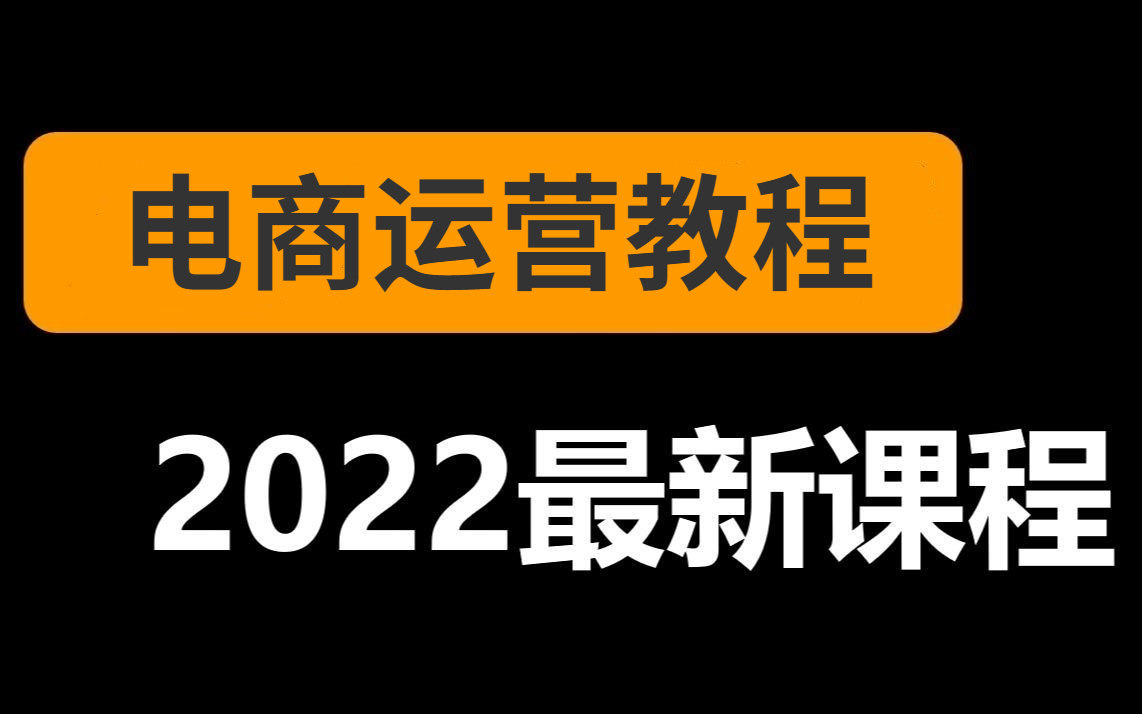 [图]比啃书更高效！2023最新版电商运营课程分享，电商大佬带你手把手打造精品店铺