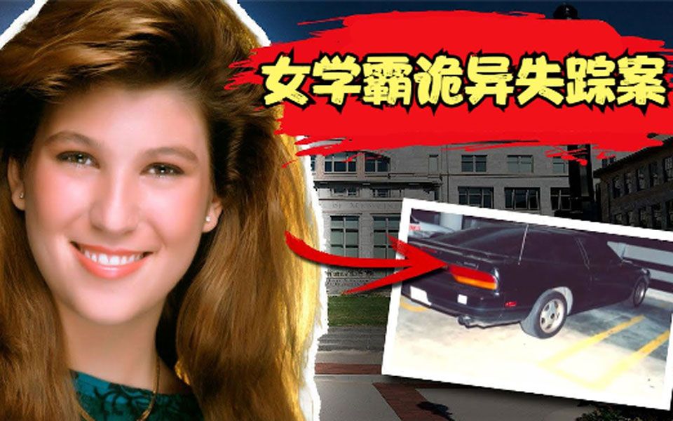 [图]女学霸停车场诡异失踪，12年后这个谜团就被解开了！